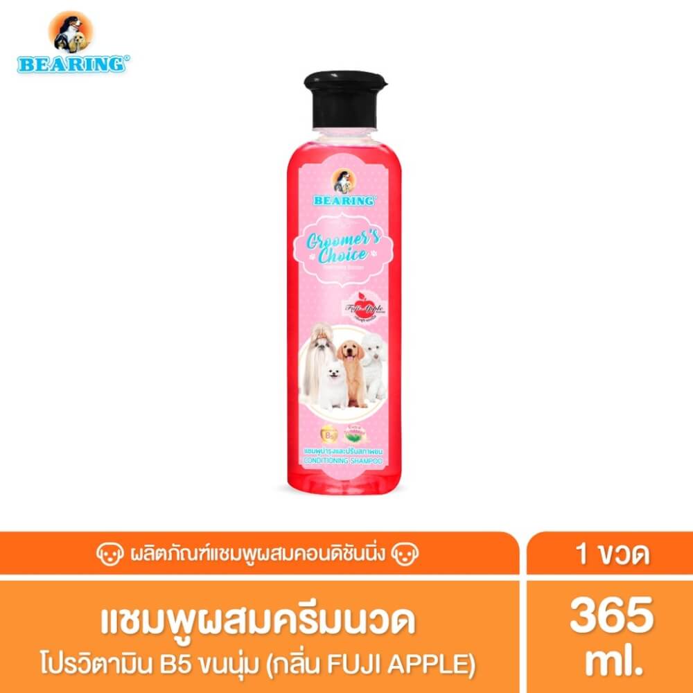 แชมพูผสมครีมนวดสำหรับสุนัข BEARING สูตร GROOMER&rsquo;S CHOICE ขนาด 365ML กลิ่น FUJI APPLE